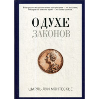О духе законов. Монтескье Ш.Л.