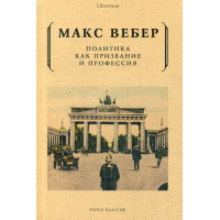 Политика как призвание и профессия. Вебер М.
