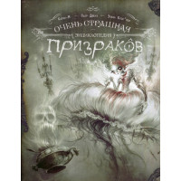 Очень страшная энциклопедия призраков. Дюбуа П.