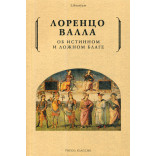 Об истинном и ложном благе. Валла Л.