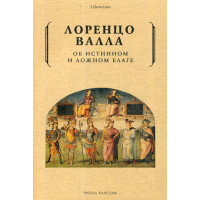 Об истинном и ложном благе. Валла Л.