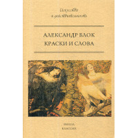 Краски и слова. Блок А.