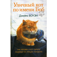 Уличный кот по имени Боб. Как человек и кот обрели надежду на улицах Лондона. Боуэн Дж.
