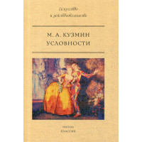 Условности. Кузмин М.А.