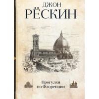Прогулки по Флоренции. Рескин Дж.