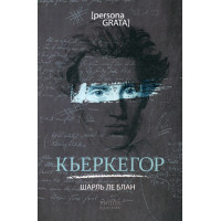 Кьеркегор. Блан ле Ш.