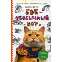 Боб - необычный кот. Боуэн Дж.
