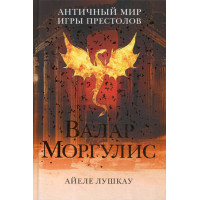 Валар Моргулис: Античный мир 