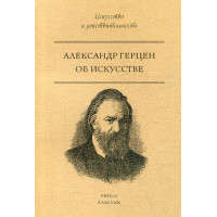 Об искусстве. А.И. Герцен