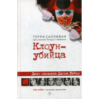 Клоун-убийца: Дело маньяка Джона Гейси. Салливан Т.