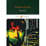 The Stoic = Стоик: кн. на англ.яз. Dreiser T.