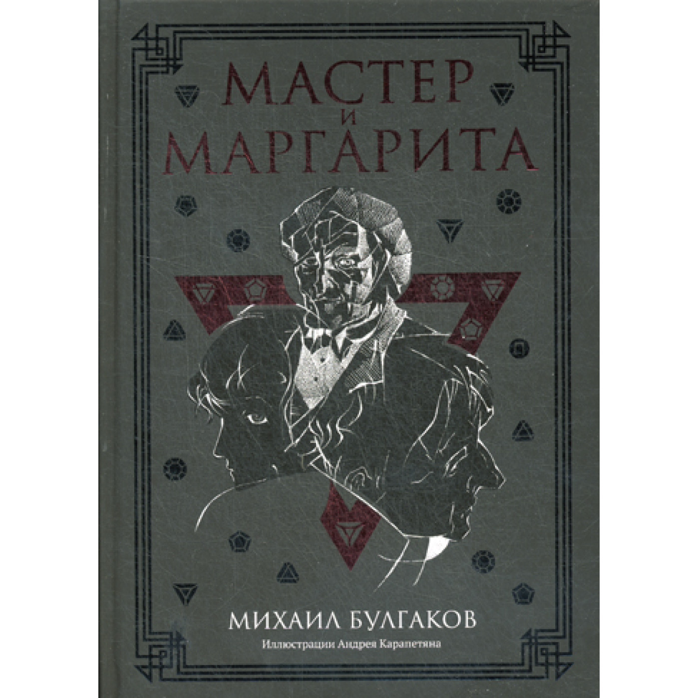 Мастер и Маргарита: роман. Булгаков М.А.