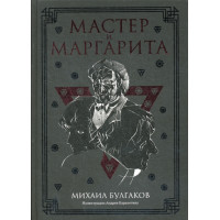 Мастер и Маргарита: роман. Булгаков М.А.