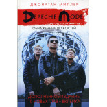 Depeche Mode: Обнаженные до костей. Миллер Дж.