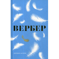 Империя ангелов. Вербер Б.