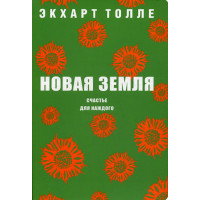 Новая земля. Счастье для каждого. Толле Э.