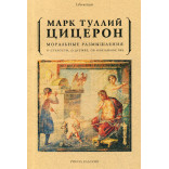 Моральные размышления о старости, о дружбе, об обязанностях. Цицерон М.Т. Моральные размышления о старости, о дружбе, об обязанностях. Цицерон М.Т.