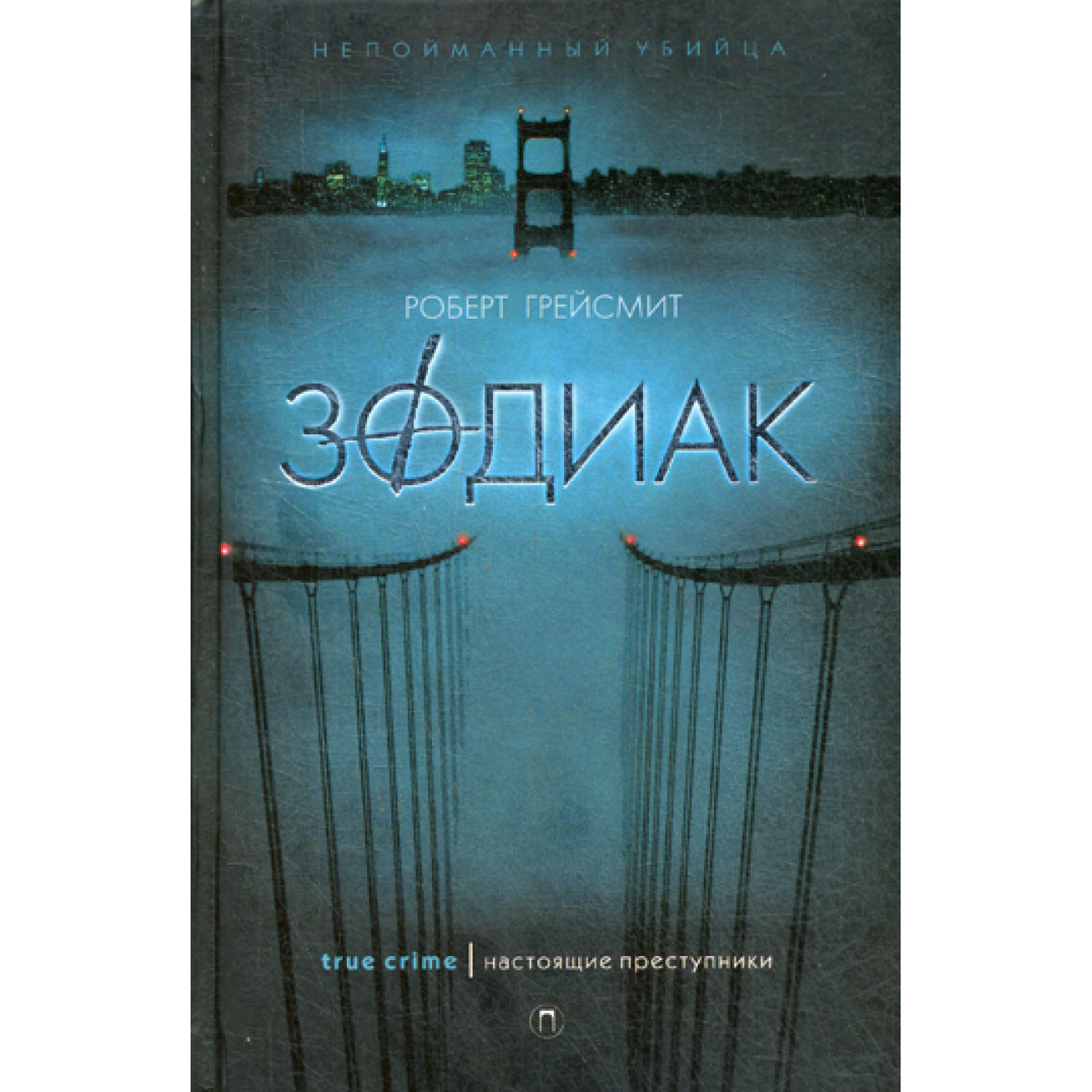 Зодиак. Грейсмит Р. Зодиак. Грейсмит Р.