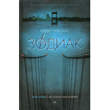 Зодиак. Грейсмит Р. Зодиак. Грейсмит Р.