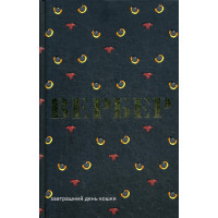 Завтрашний день кошки. Вербер Б.