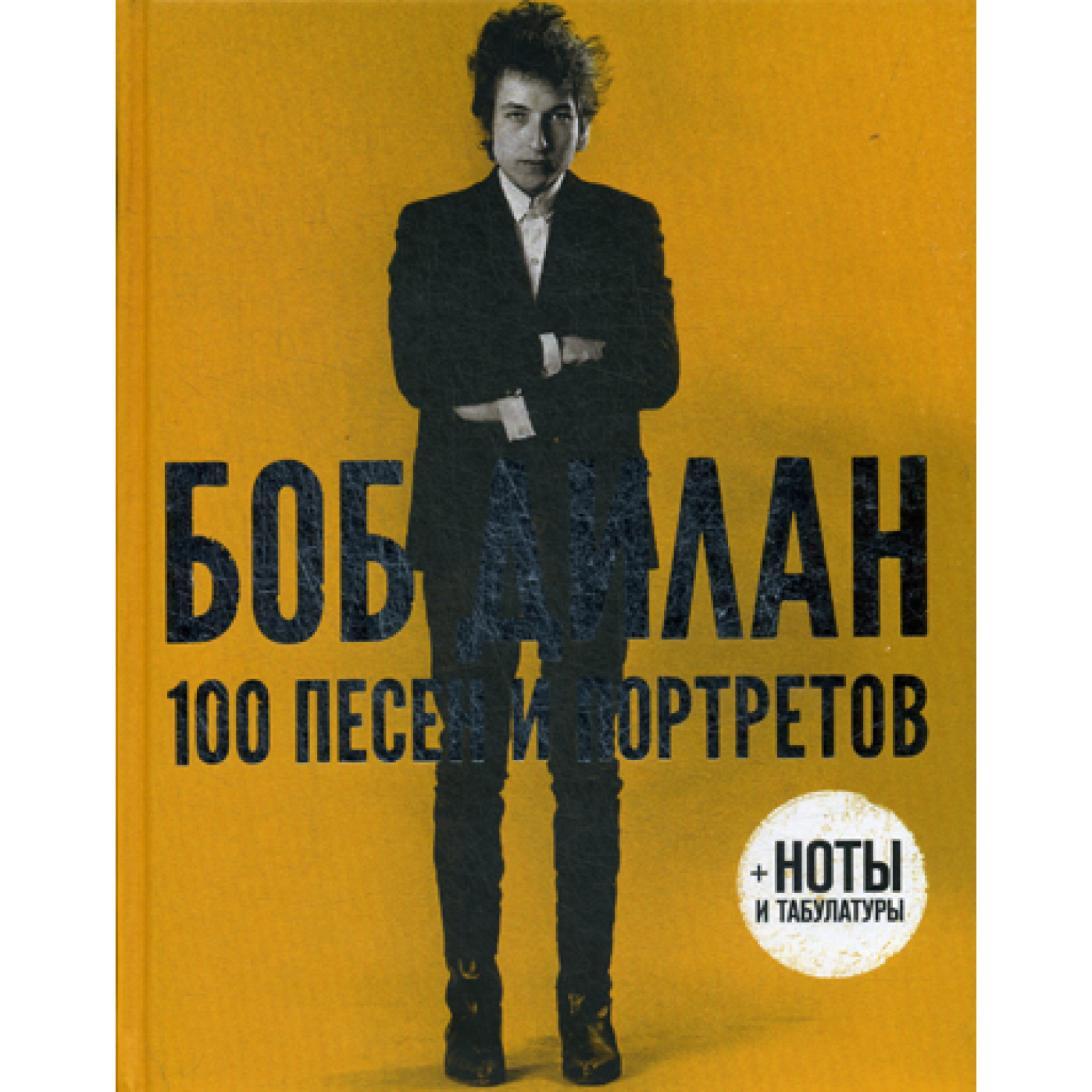 100 песен и портретов. Боб Дилан