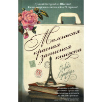 Маленькая красная записная книжка. Лундберг С.