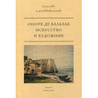 Искусство и художник. Бальзак, Оноре де