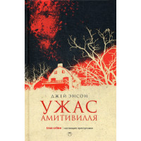 Ужас Амитивилля. Энсон Д.