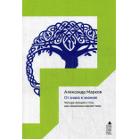 От знака к знанию. Четыре лекции о том, как семиотика меняет мир. Марков А.В.