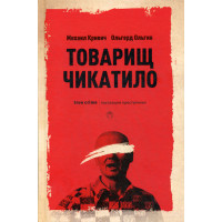 Товарищ Чикатило. Кривич М., Ольгин О.