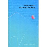 Истинная жизнь. Бадью Ален