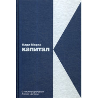 Капитал: Критика политической экономии. Маркс К.