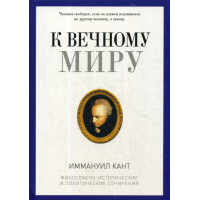 К вечному миру: сборник. Кант И.