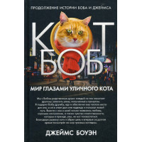 Мир глазами уличного кота Боба. Боуэн Дж.