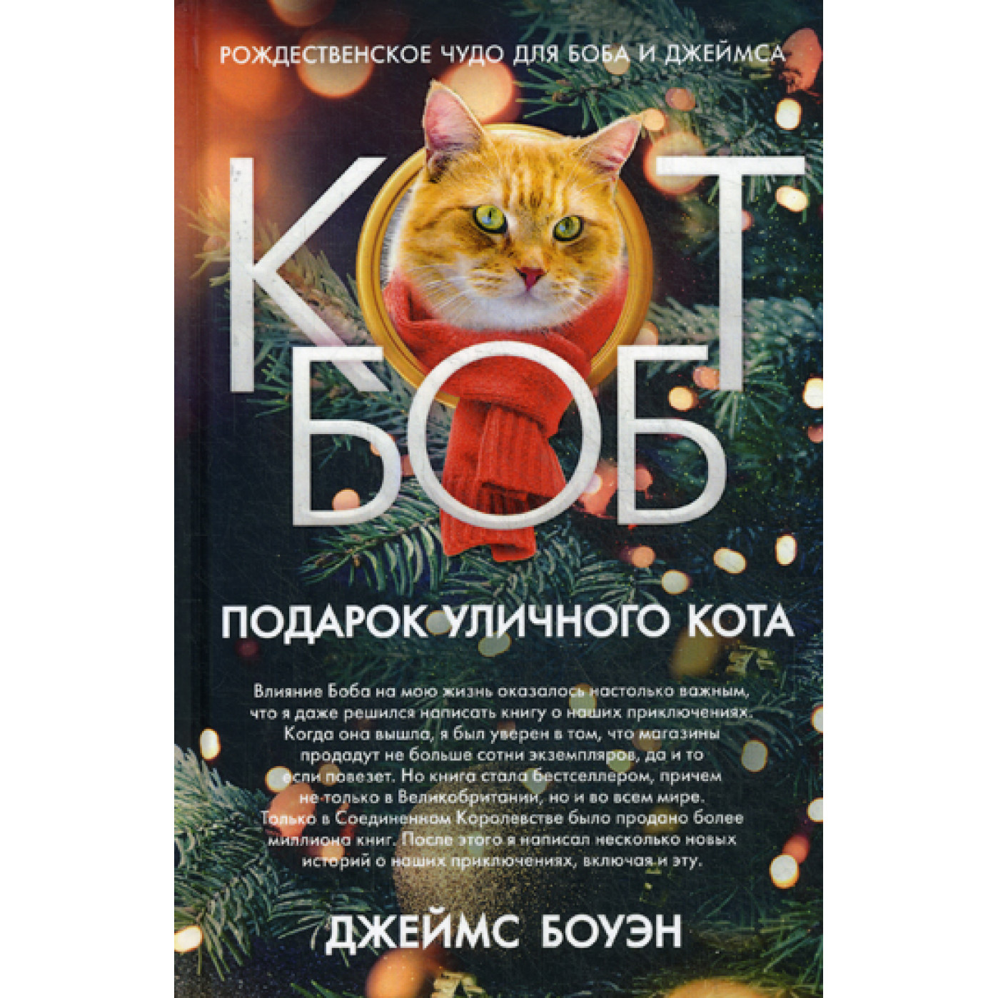 A christmas gift from bob. Боуэн подарок кота Боба.