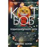 Подарок уличного кота Боба. Боуэн Дж. Подарок уличного кота Боба. Боуэн Дж.