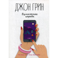 Бумажные города: роман. Грин Дж.
