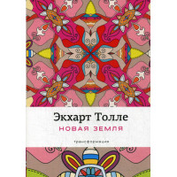Новая земля: Пробуждение к своей жизненной цели. Толле Э.