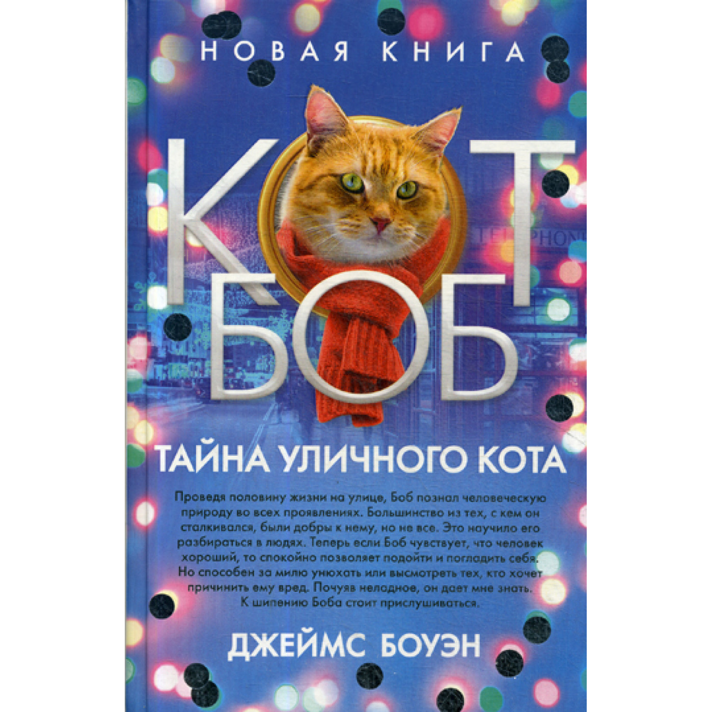Тайна уличного кота. Боуэн Дж. Тайна уличного кота. Боуэн Дж.