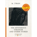 The Mysterious Stranger and Other Stories = Таинственный незнакомец и другие рассказы: на англ.яз. Twain M.