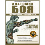 Анатомия Боя. Силовые упражнения для боевых искусств. Далавье Ф., Гандилл М.