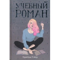 Учебный роман. Уокер К.