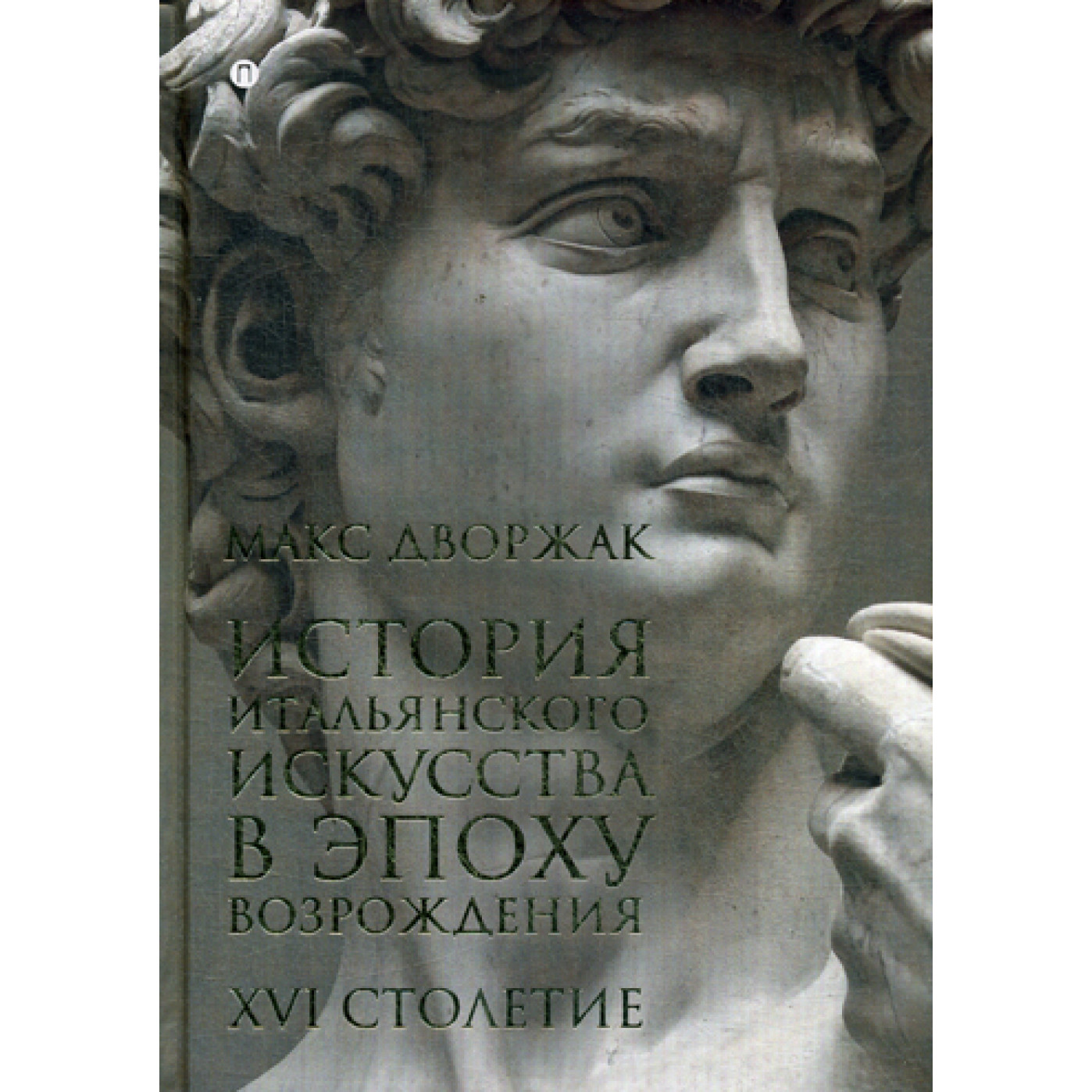 История итальянского искусства в эпоху Возрождения. Т. 2. XIV столетие: курс лекций. Дворжак М. История итальянского искусства в эпоху Возрождения. Т. 2. XIV столетие: курс лекций. Дворжак М.