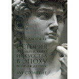 История итальянского искусства в эпоху Возрождения. Т. 2. XIV столетие: курс лекций. Дворжак М. История итальянского искусства в эпоху Возрождения. Т. 2. XIV столетие: курс лекций. Дворжак М.