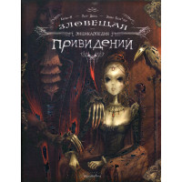 Зловещая энциклопедия привидений. Дюбуа П.