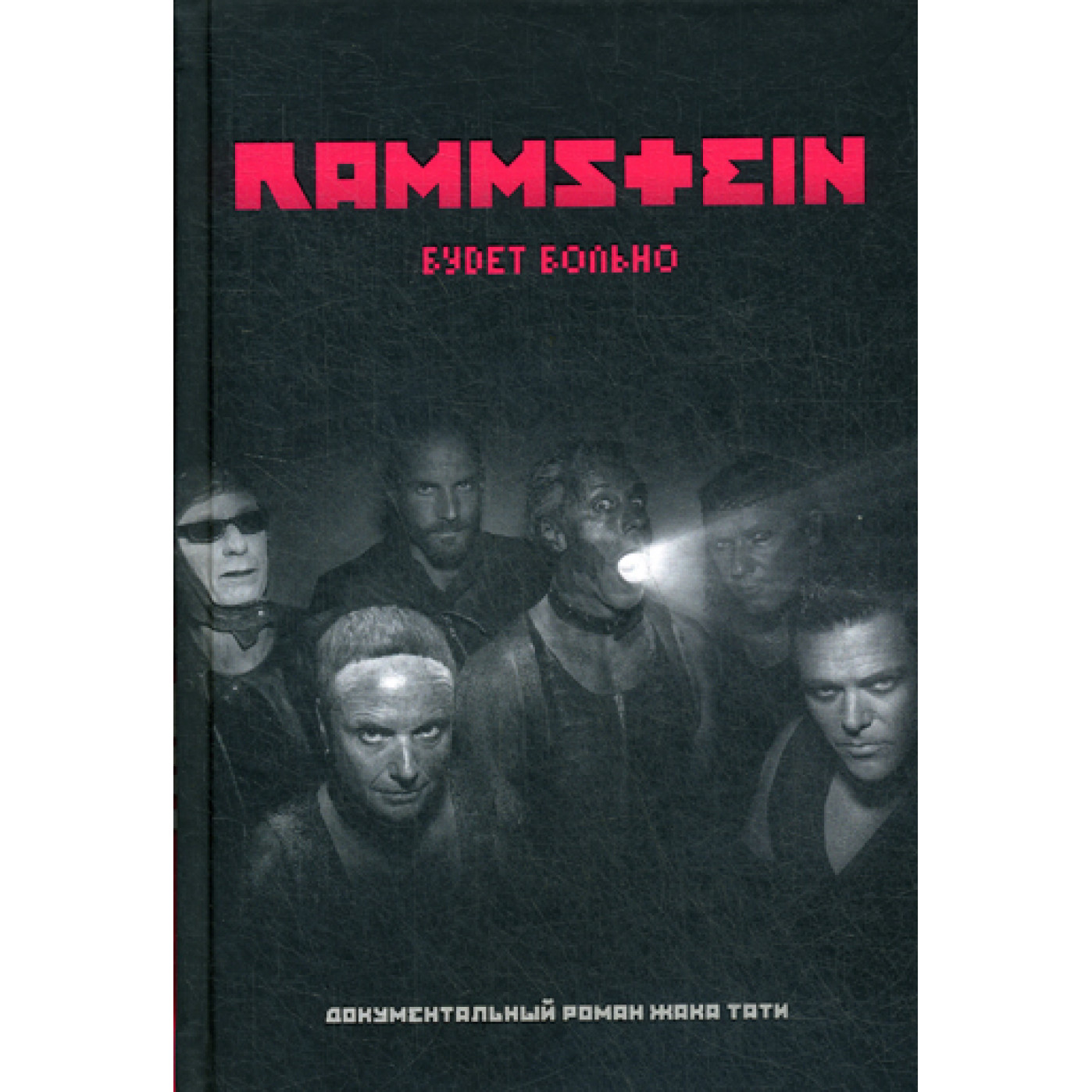Rammstein. Будет больно. Тати Ж. Rammstein. Будет больно. Тати Ж.