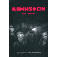 Rammstein. Будет больно. Тати Ж.