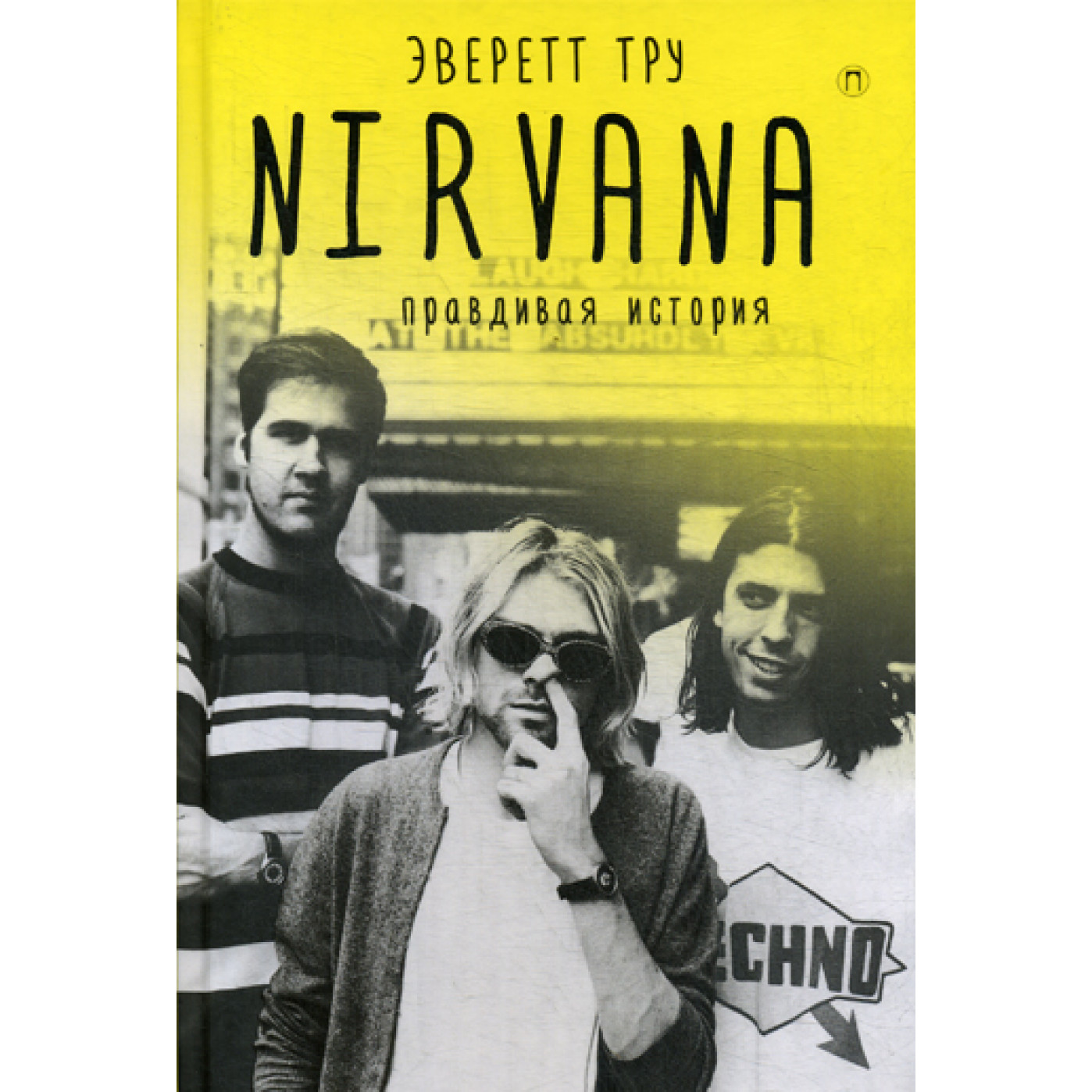 Nirvana = Нирвана: правдивая история. Тру Э.