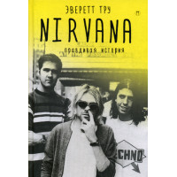 Nirvana = Нирвана: правдивая история. Тру Э.