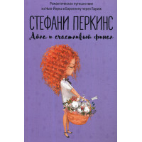 Айла и счастливый финал: роман. Перкинс С.